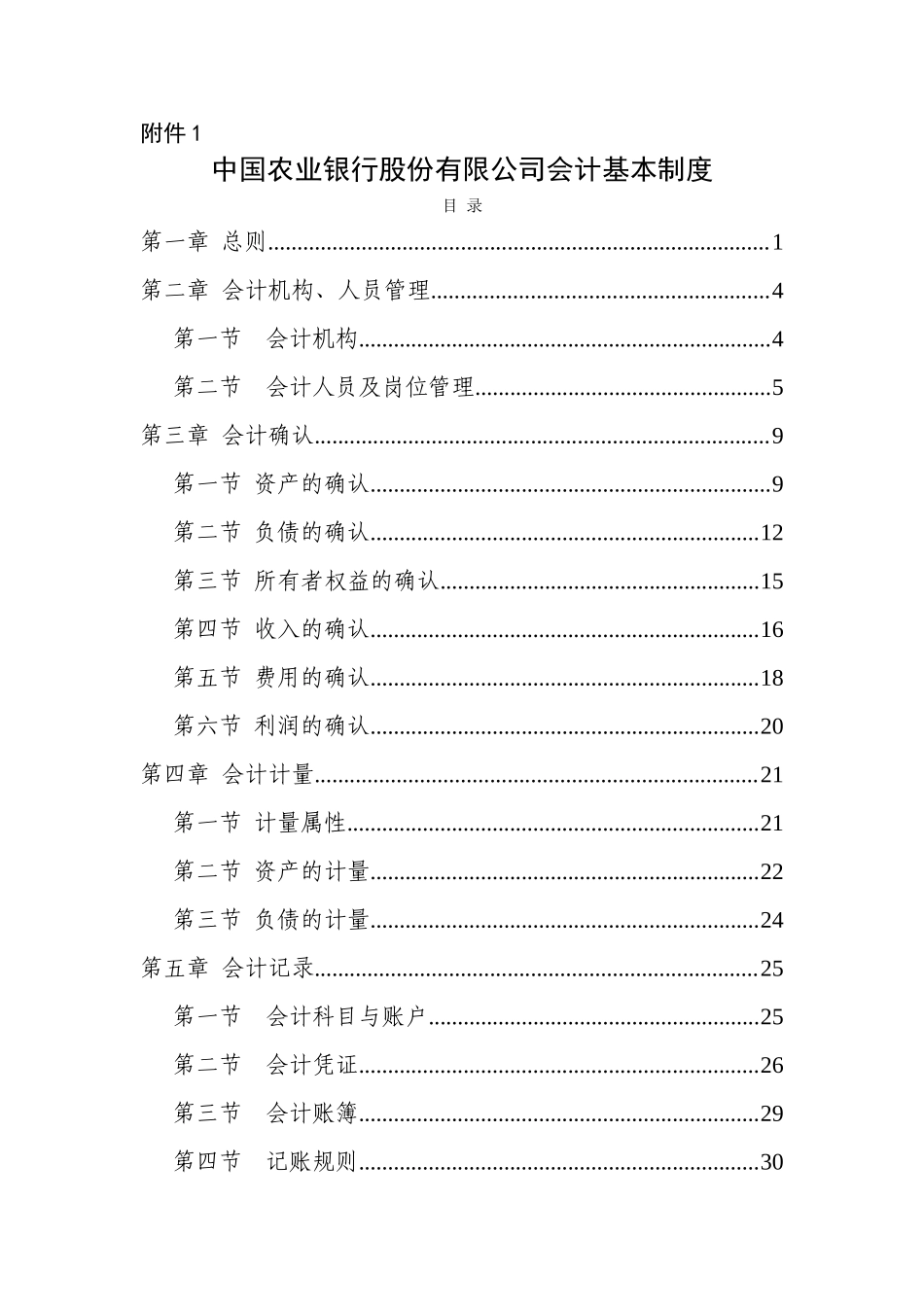 中国农业银行股份有限公司会计基本制度(DOC54页)_第1页