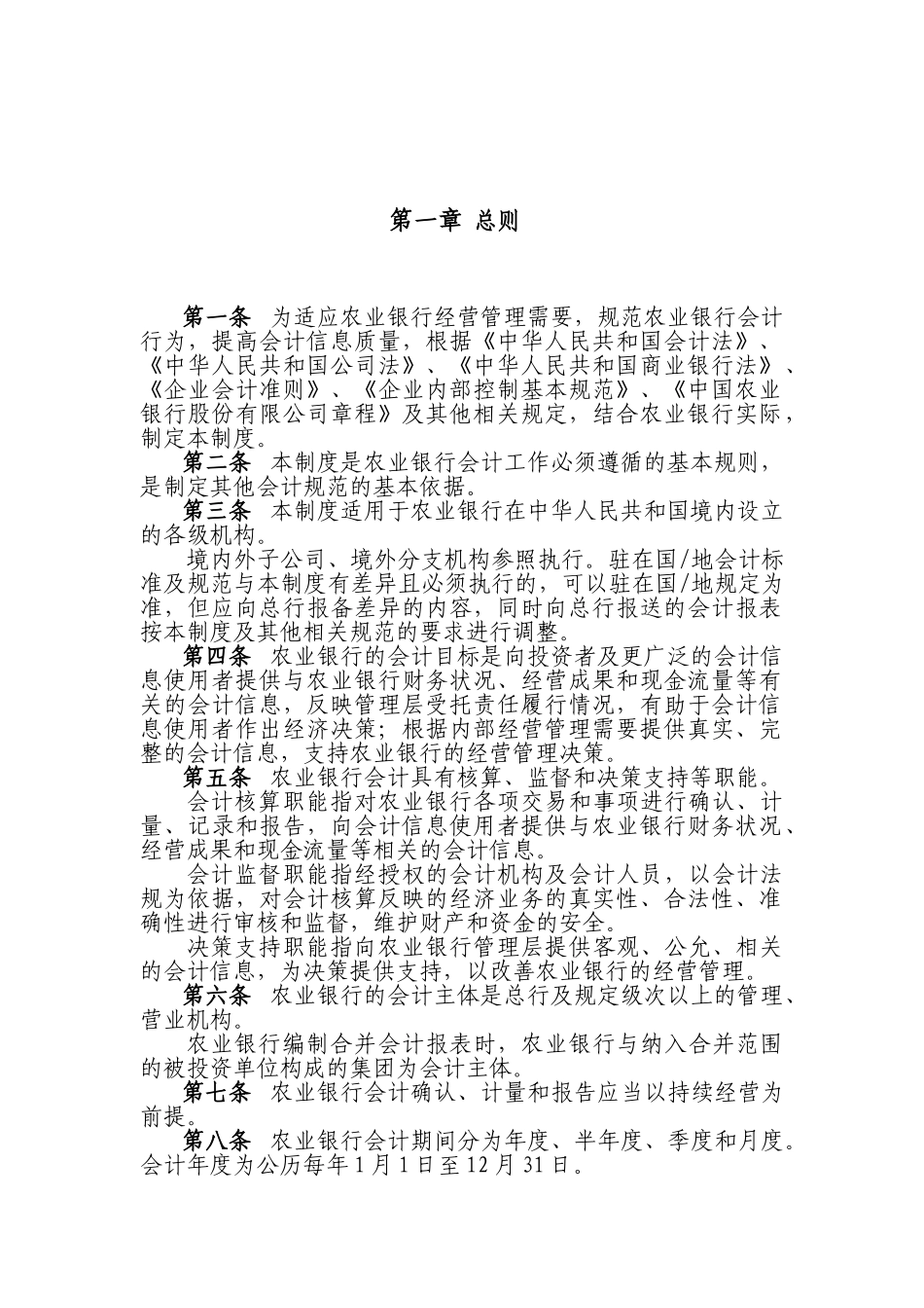 中国农业银行股份有限公司会计基本制度(DOC54页)_第3页