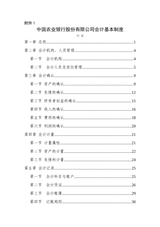 中国农业银行股份有限公司会计基本制度(DOC54页)