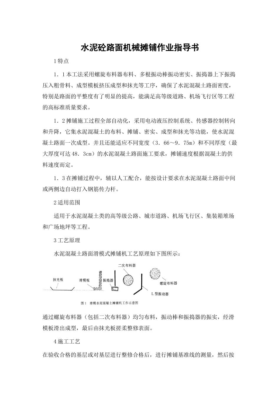 水泥砼路面机械摊铺作业指导书_第1页