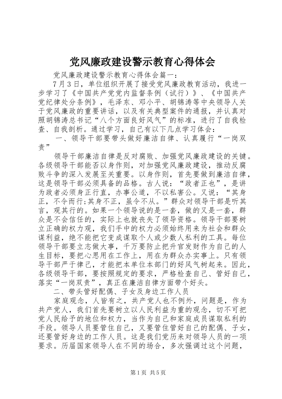 党风廉政建设警示教育心得体会_第1页