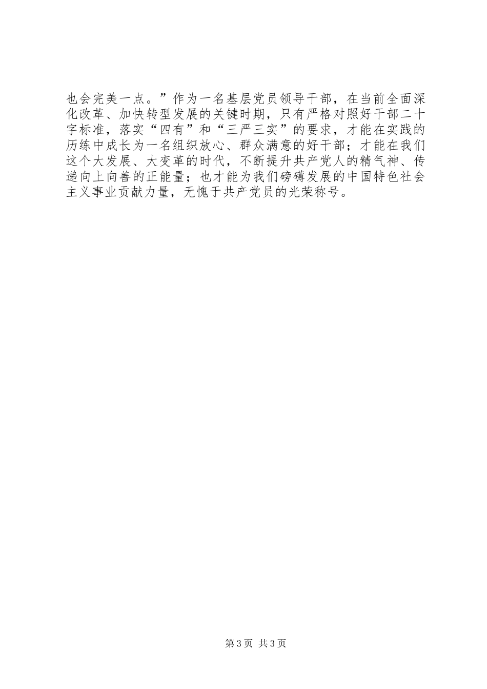 关于做好新时期好干部的心得体会_第3页