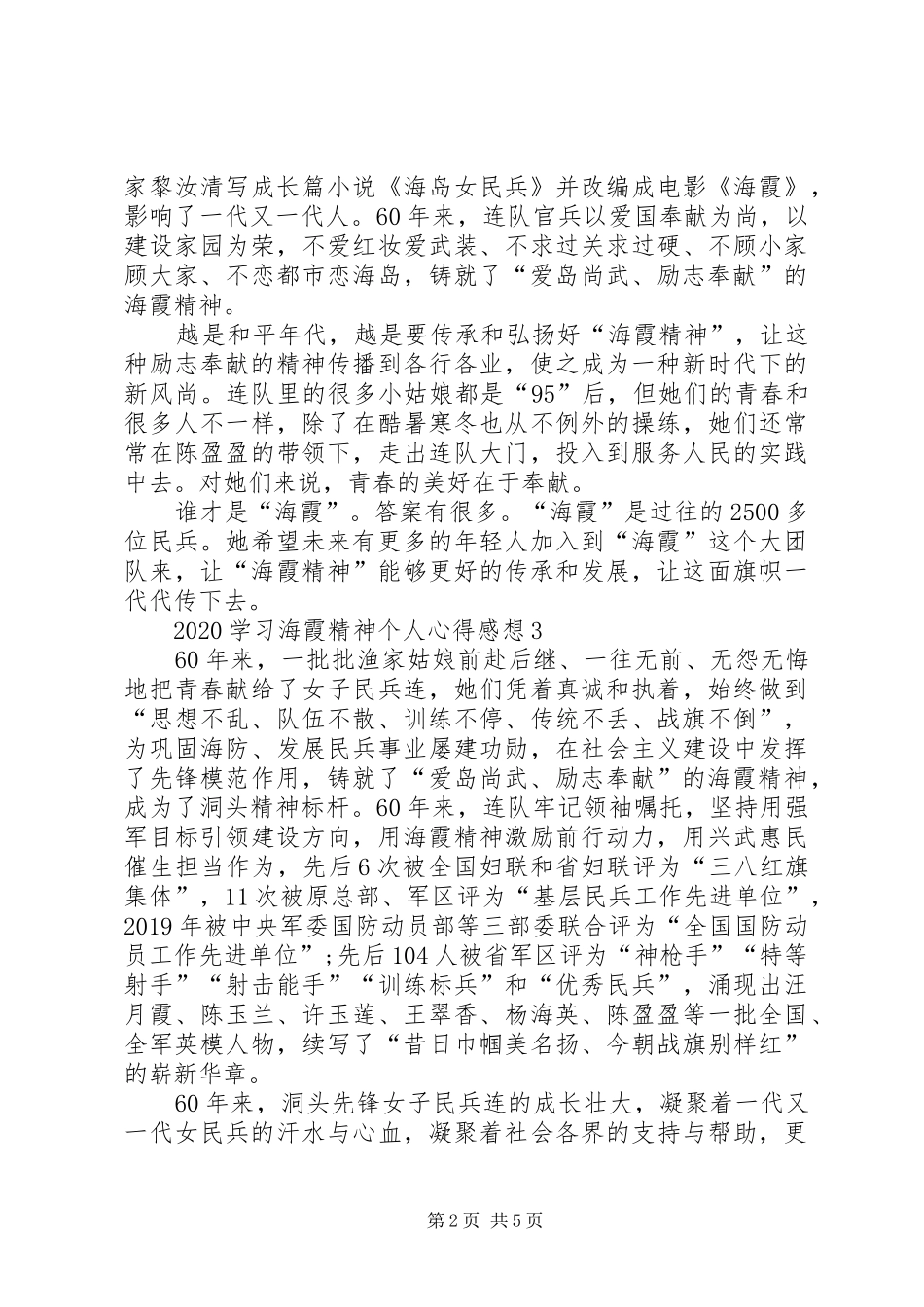 20XX年学习海霞精神个人心得感想多篇_第2页