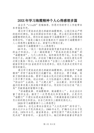 20XX年学习海霞精神个人心得感想多篇