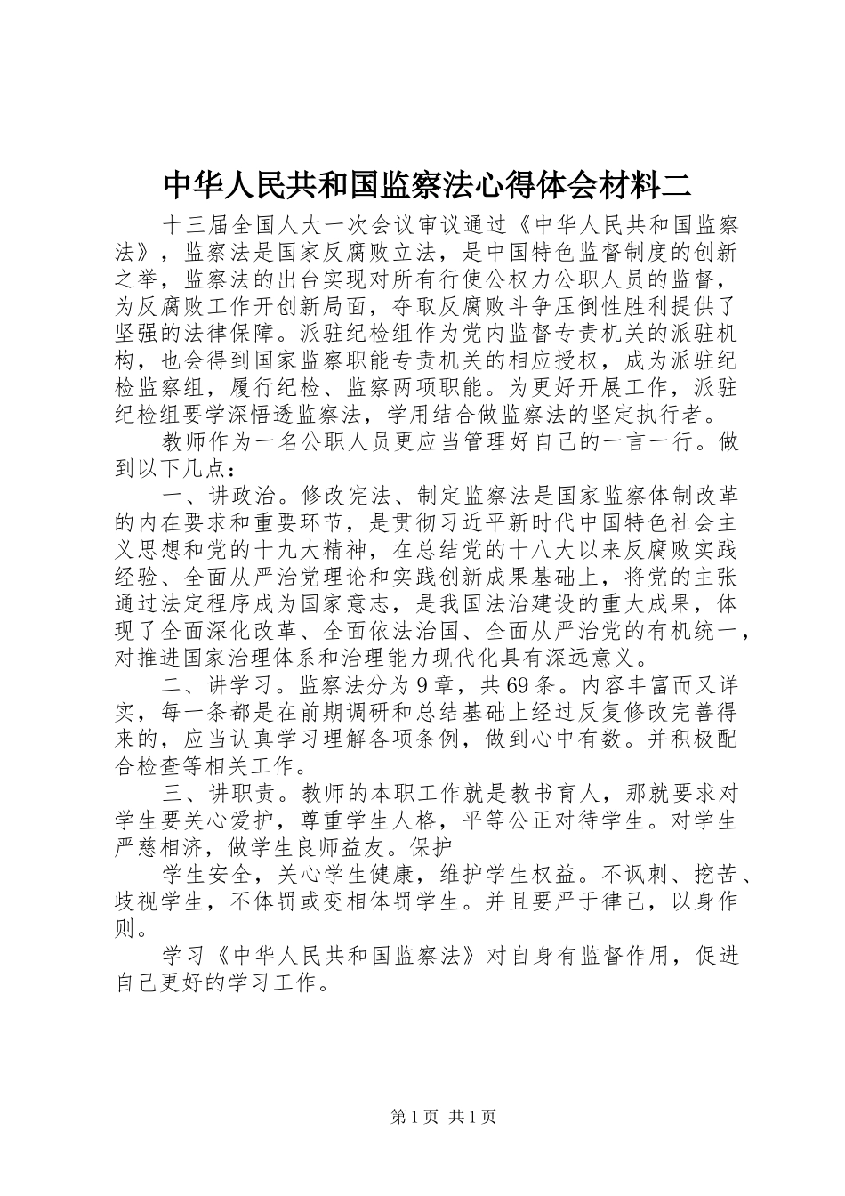中华人民共和国监察法心得体会材料二_第1页