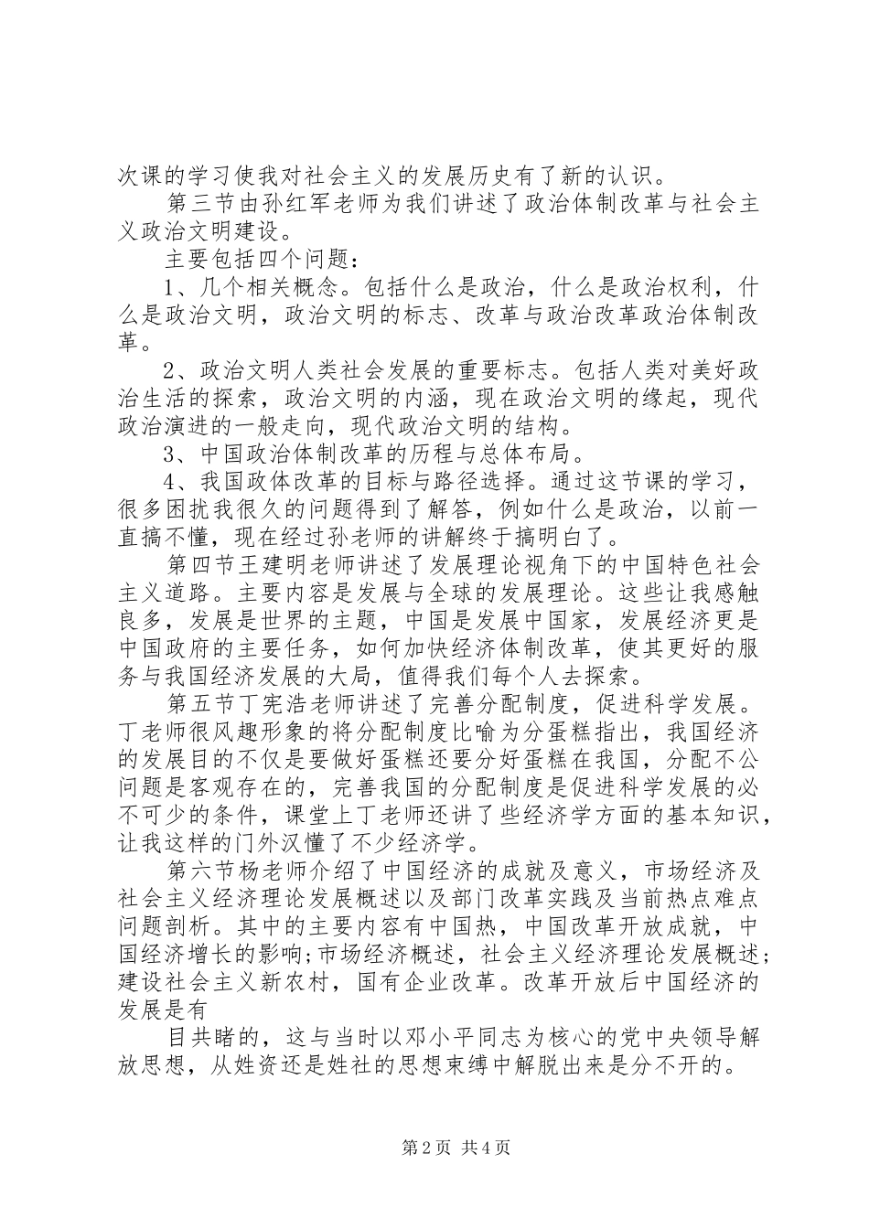 《科学社会主义理论与实习》心得体会_第2页