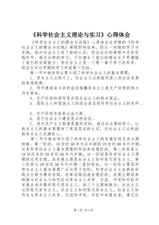 《科学社会主义理论与实习》心得体会