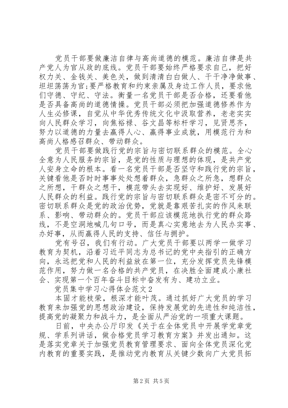 XX年党员集中学习心得体会范文_第2页