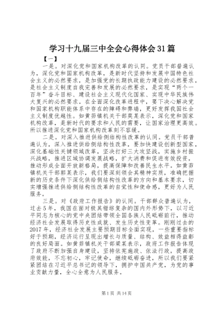 学习十九届三中全会心得体会31篇