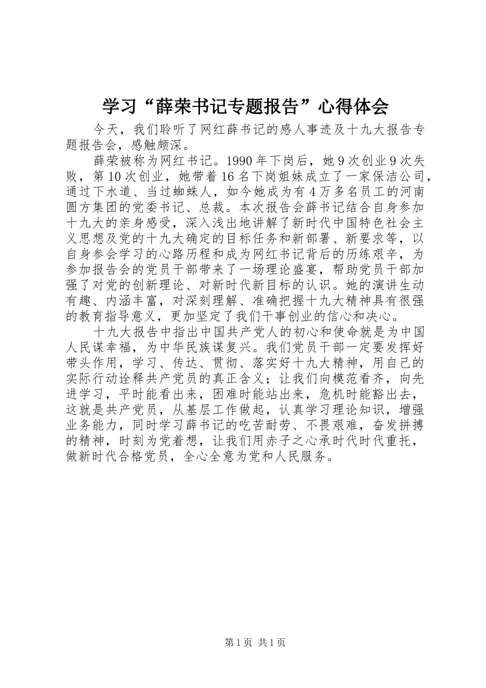 学习“薛荣书记专题报告”心得体会_第1页