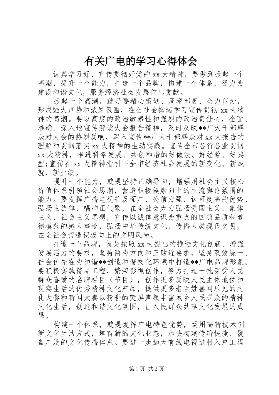 有关广电的学习心得体会_第1页