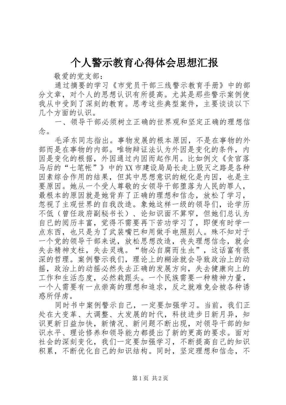 个人警示教育心得体会思想汇报_第1页