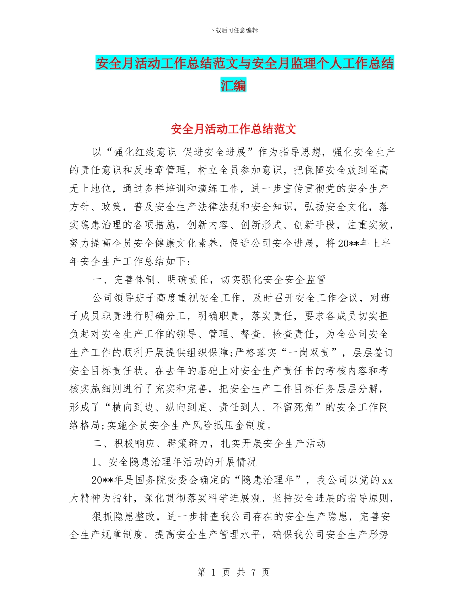安全月活动工作总结范文与安全月监理个人工作总结汇编_第1页