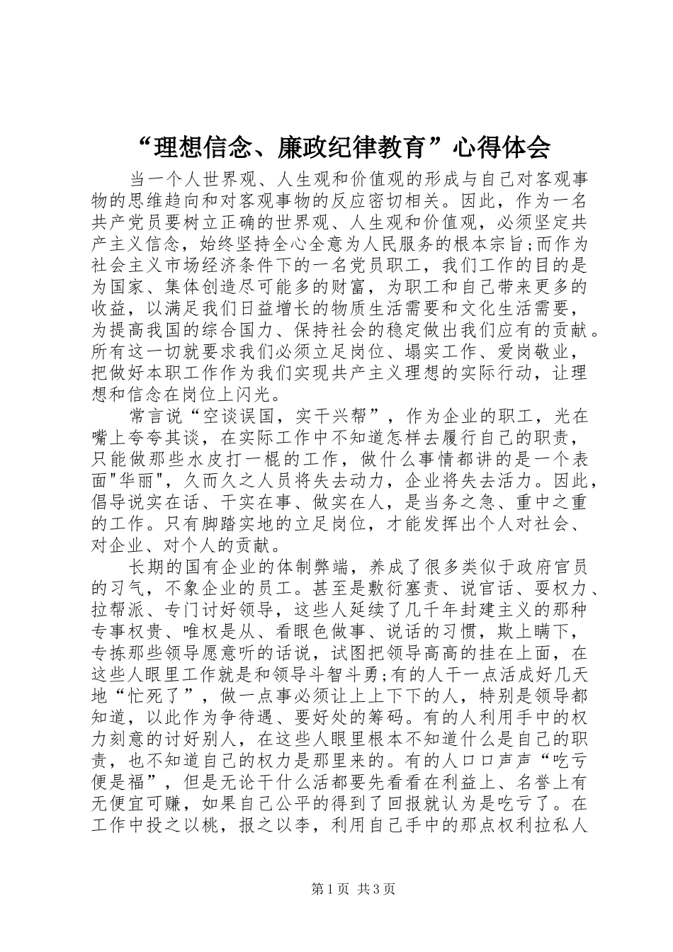 “理想信念、廉政纪律教育”心得体会_第1页