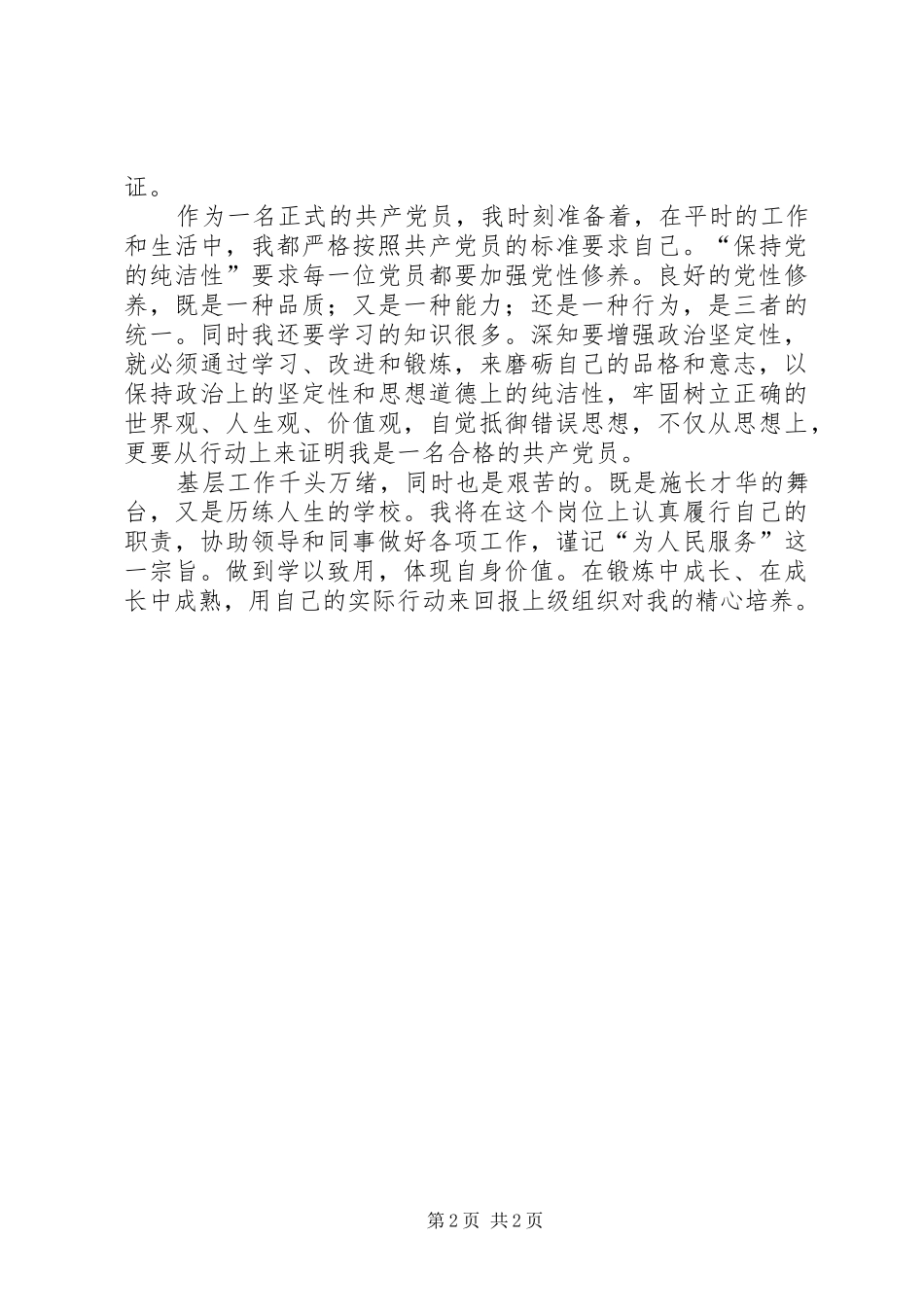 共产党员最新“党的纯洁性”学习心得_第2页