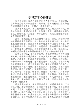 学习方平心得体会