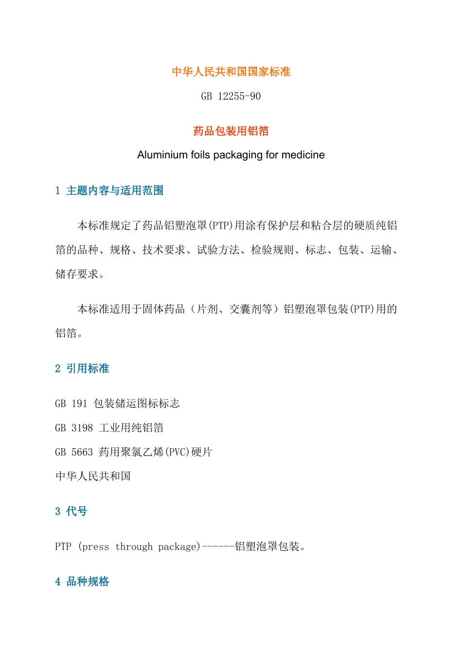 药品包装用铝箔GB12255-90(1)_第1页