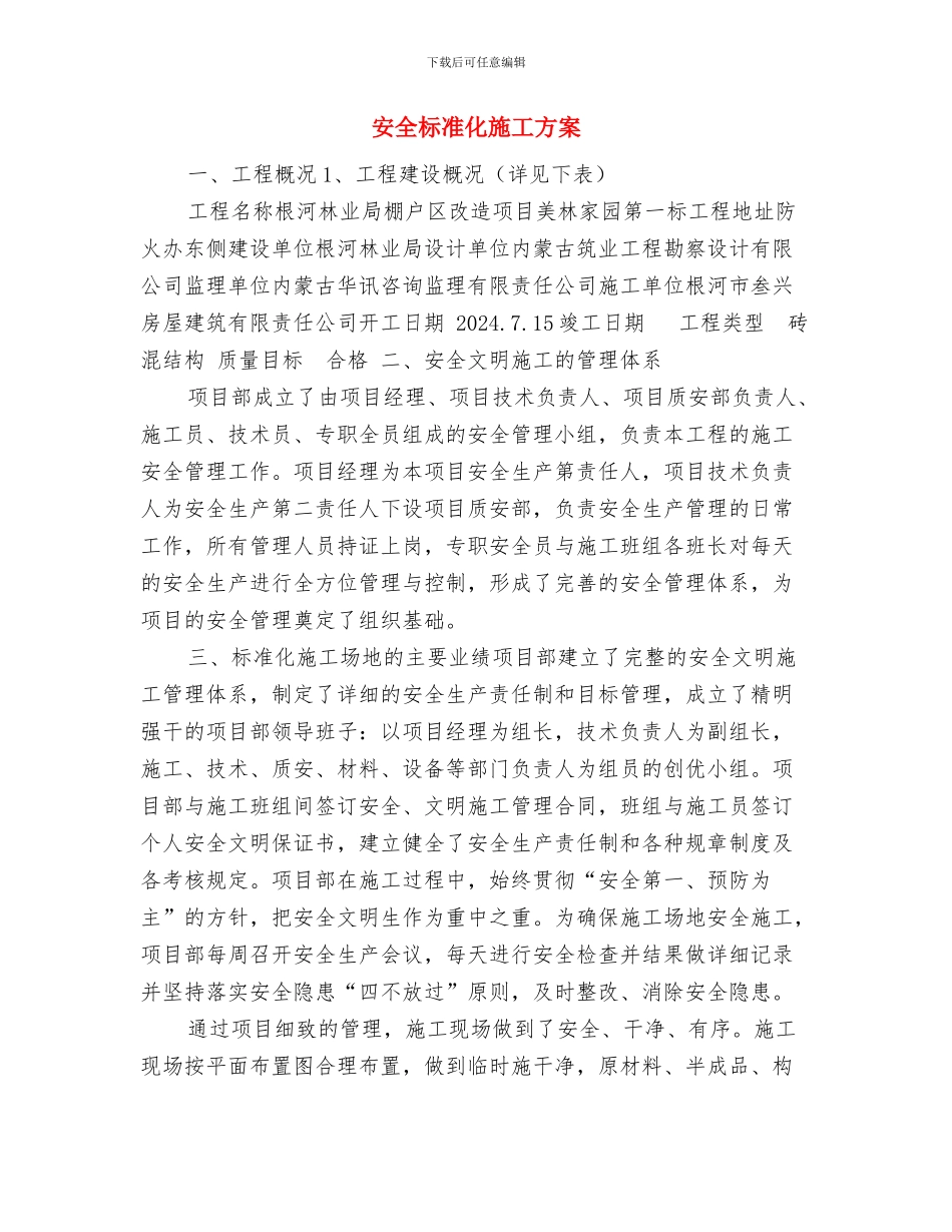 安全月活动方案与安全标准化施工方案汇编_第3页