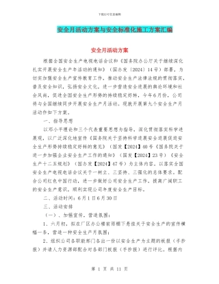 安全月活动方案与安全标准化施工方案汇编