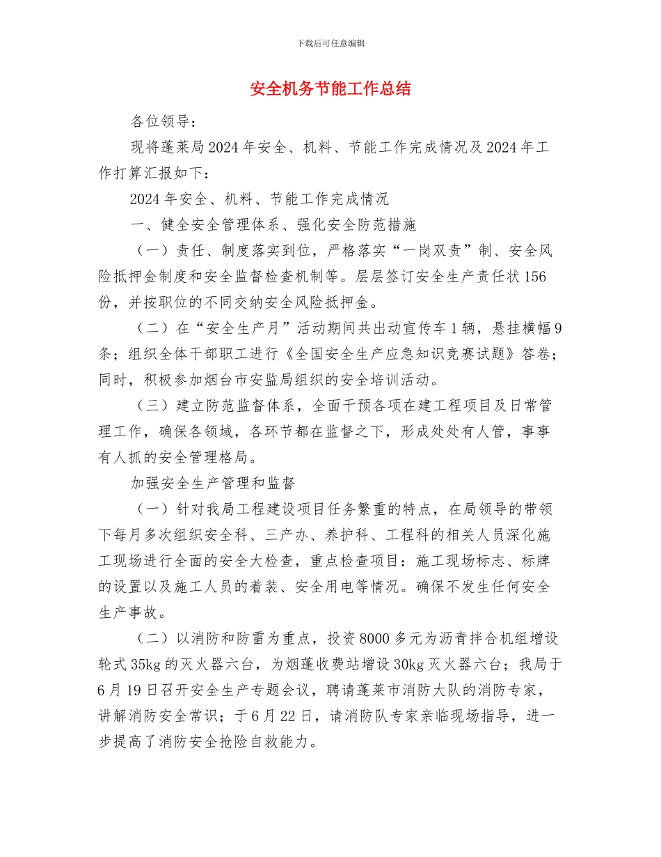 安全月活动总结与安全机务节能工作总结汇编_第3页