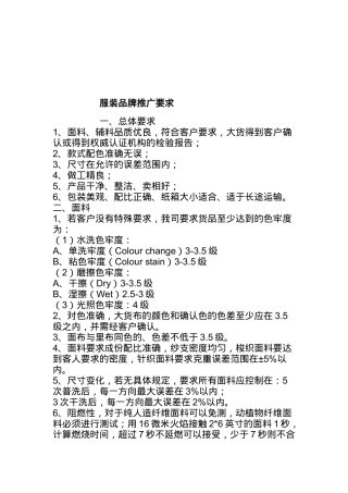 服装品牌推广要求论述