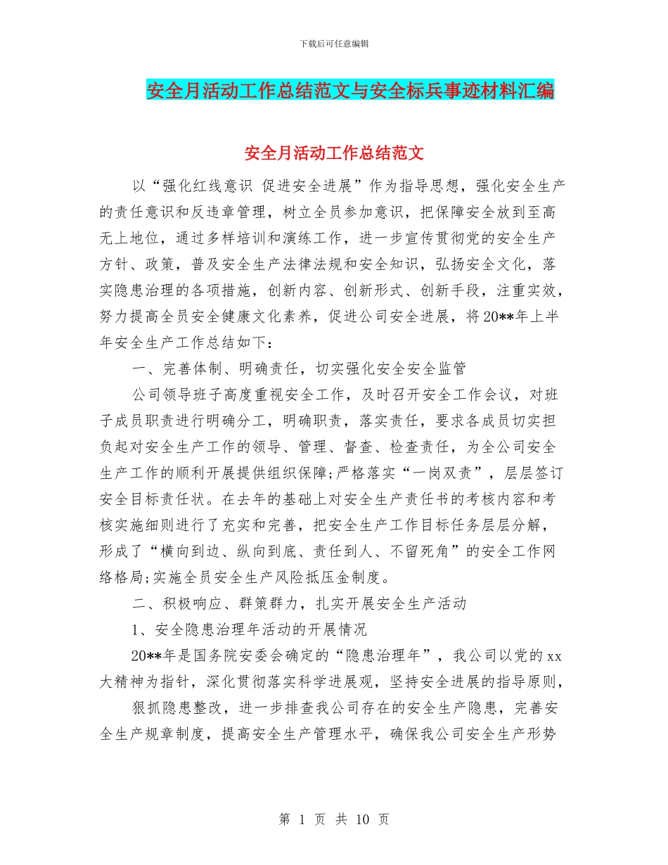 安全月活动工作总结范文与安全标兵事迹材料汇编_第1页