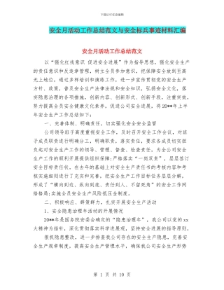 安全月活动工作总结范文与安全标兵事迹材料汇编