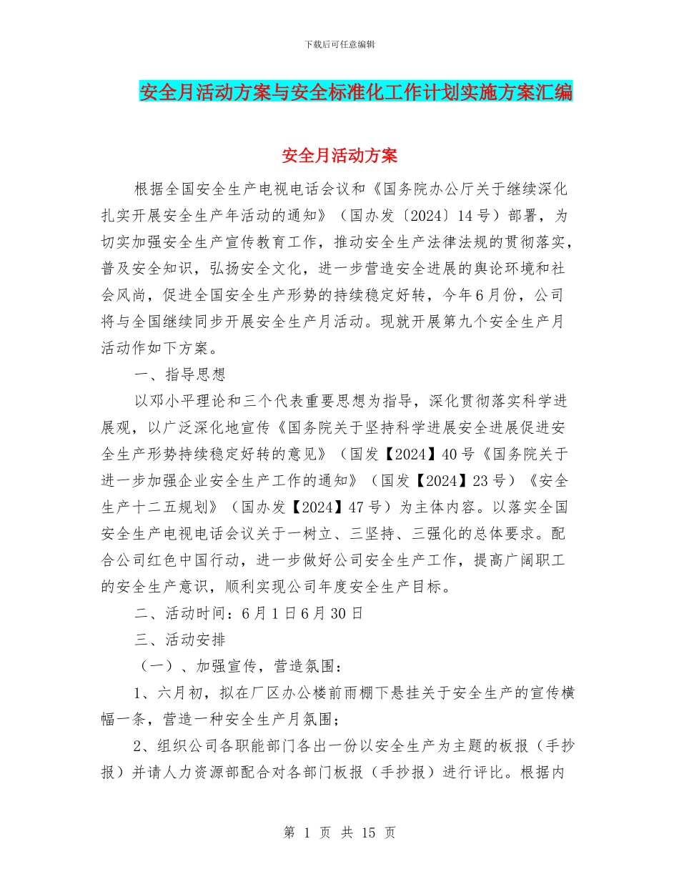 安全月活动方案与安全标准化工作计划实施方案汇编_第1页