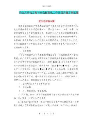 安全月活动方案与安全标准化工作计划实施方案汇编