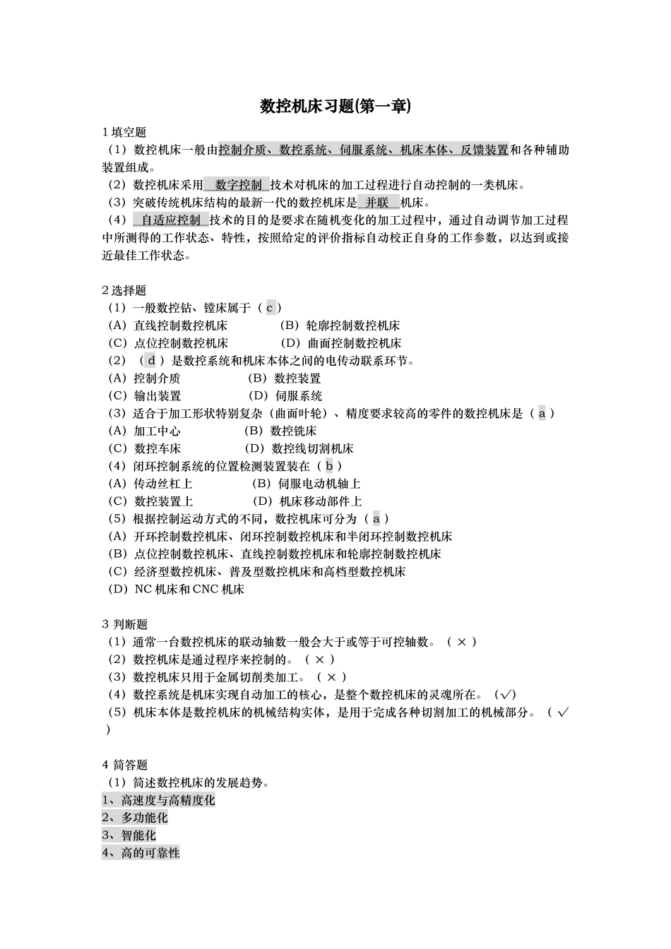 电大数控专业：数控机床形考册作业1234_第1页