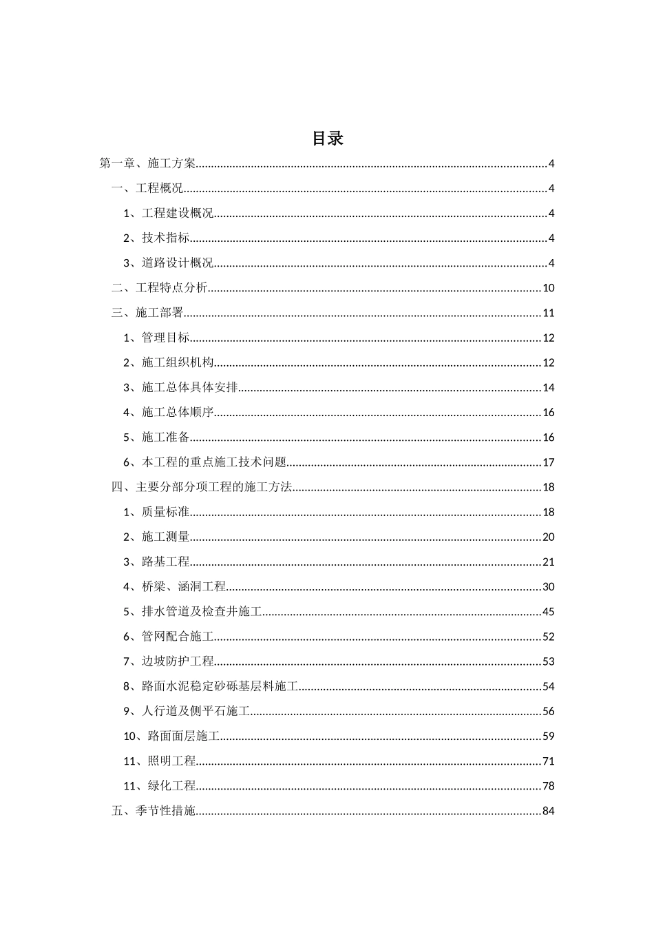 XX市政道路与桥梁工程施工组织设计_第1页