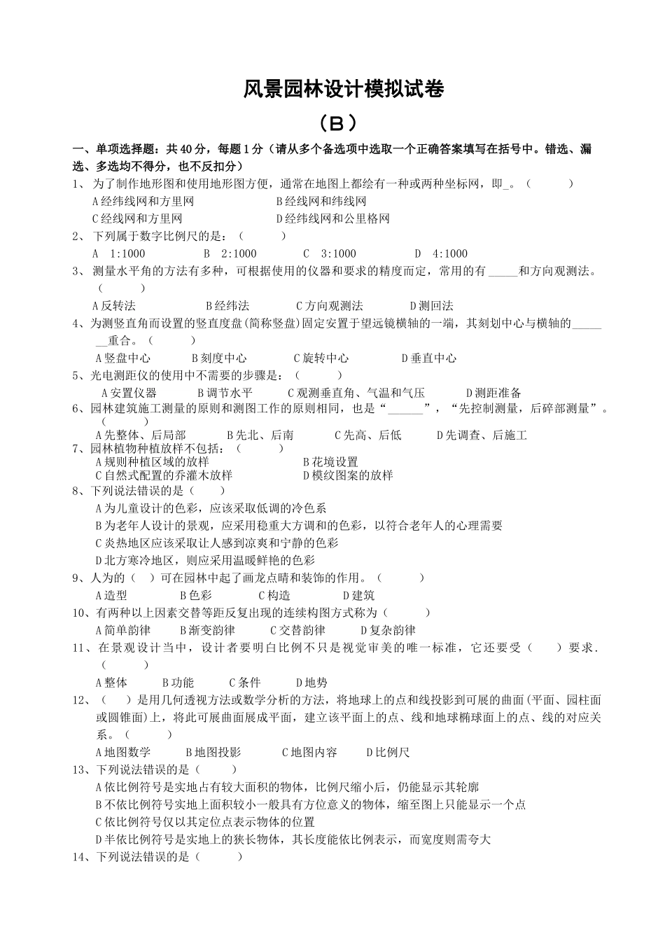 XXXX年度中级工程师土建工程专业考试 模拟试题(风景园林) 试卷B_第1页