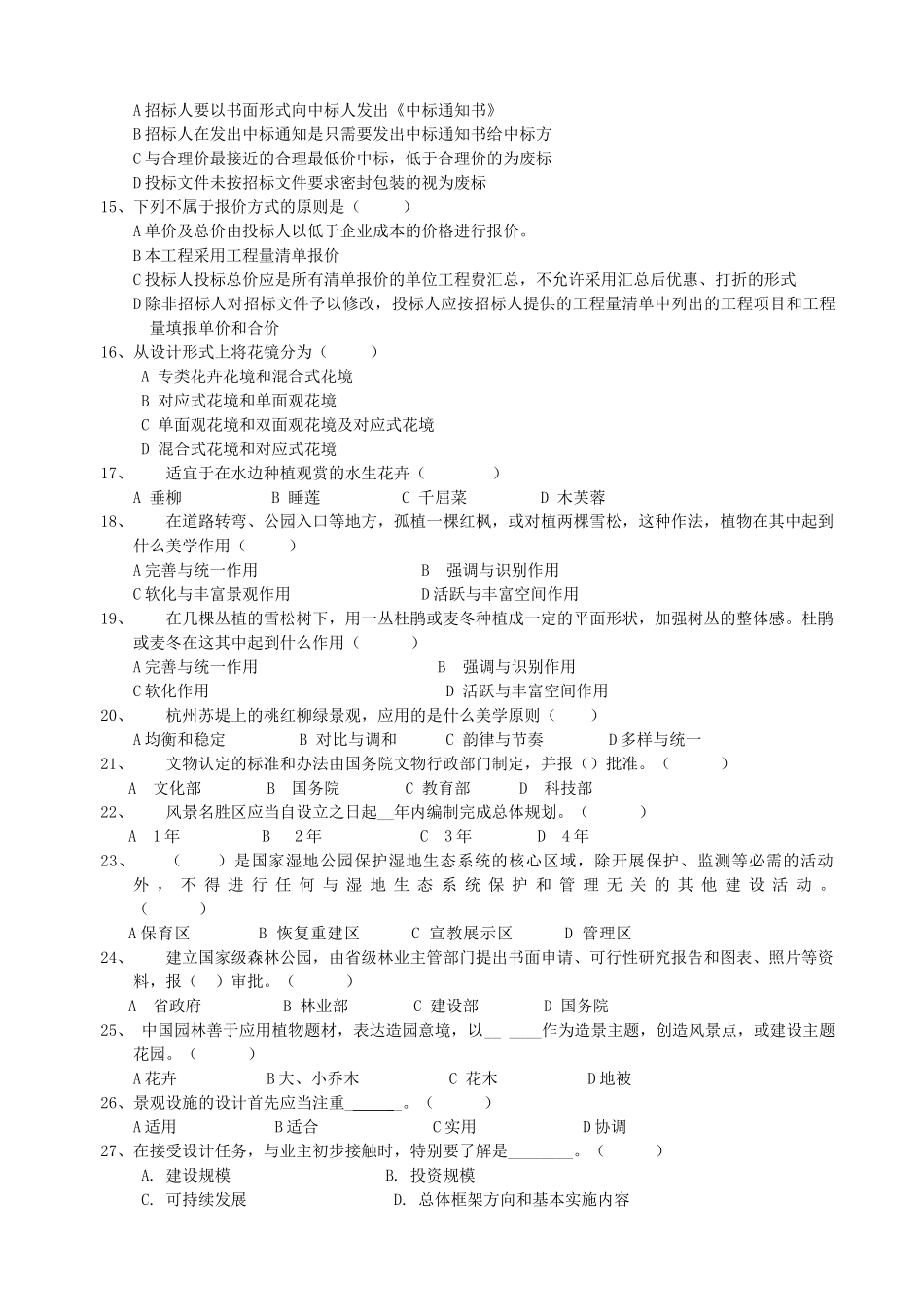 XXXX年度中级工程师土建工程专业考试 模拟试题(风景园林) 试卷B_第2页