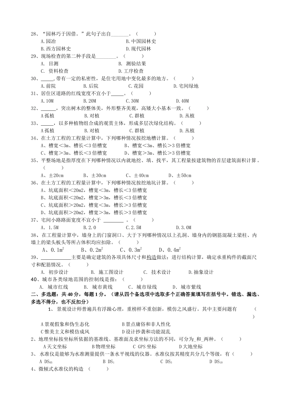 XXXX年度中级工程师土建工程专业考试 模拟试题(风景园林) 试卷B_第3页