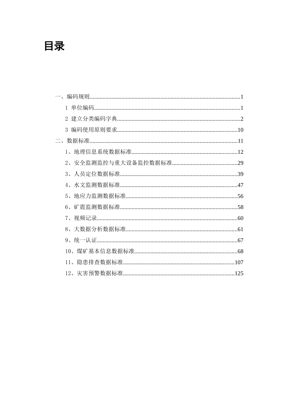 煤矿事故风险分析平台总基础数据规范_第3页