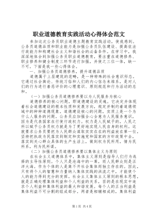 职业道德教育实践活动心得体会范文