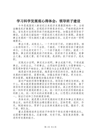 学习科学发展观心得体会：领导班子建设