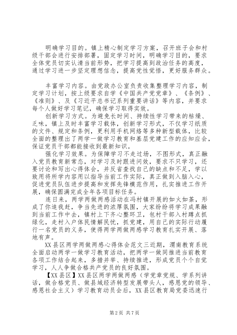 XX县区两学两做两感心得体会_第2页