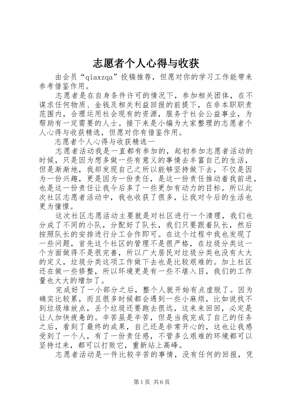 志愿者个人心得与收获_第1页