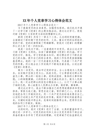 XX年个人党章学习心得体会范文