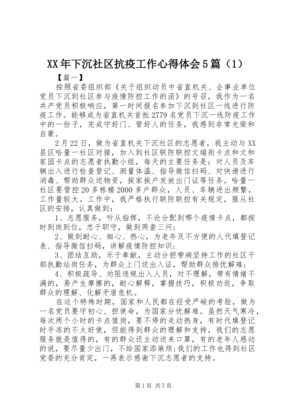 XX年下沉社区抗疫工作心得体会5篇（1）_第1页