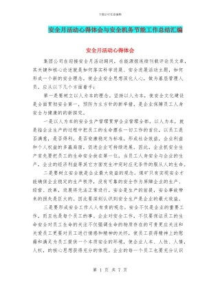 安全月活动心得体会与安全机务节能工作总结汇编