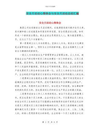 安全月活动心得体会与安全月活动总结汇编