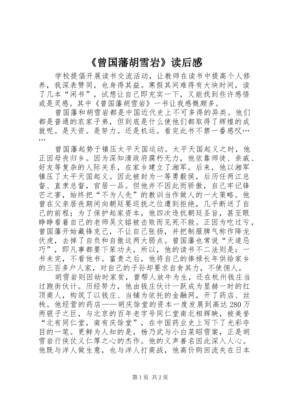 《曾国藩胡雪岩》读后感_第1页