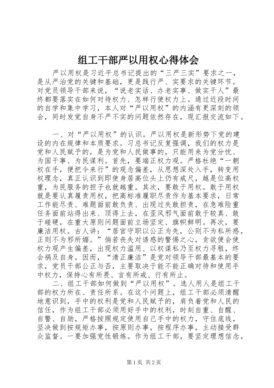 组工干部严以用权心得体会_第1页