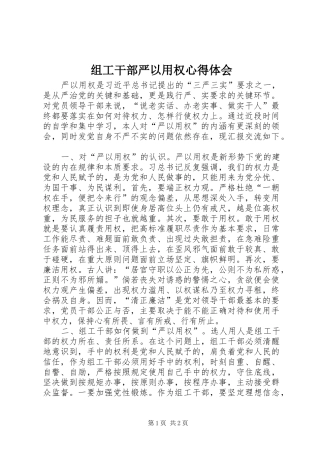 组工干部严以用权心得体会