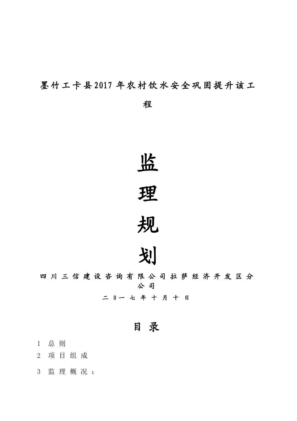 饮水安全工程监理规划_第1页
