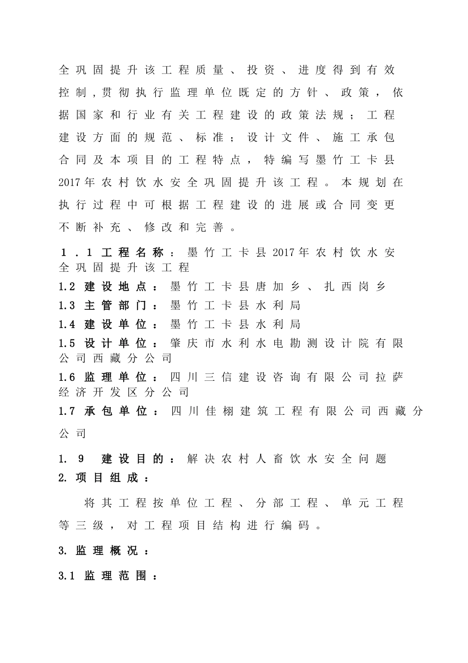 饮水安全工程监理规划_第3页