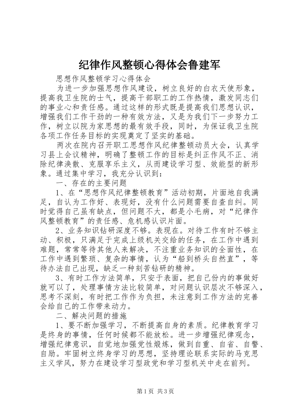 纪律作风整顿心得体会鲁建军_第1页