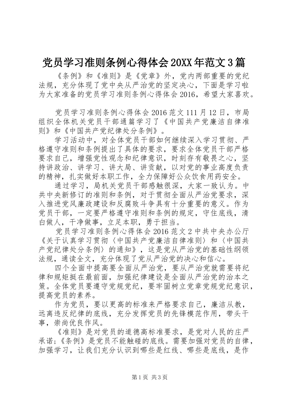 党员学习准则条例心得体会20XX年范文3篇_第1页